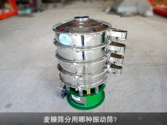 <b>麦糠筛分用哪种振动筛？</b>